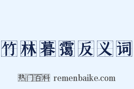 竹林暮霭反义词是什么意思的图片